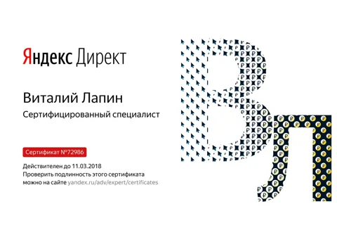 Сертификат Яндекс.Директ, действителен до 11.03.2018