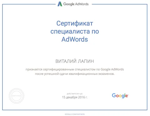 Сертификат специалиста по Google AdWords, действителен до 15.12.2016