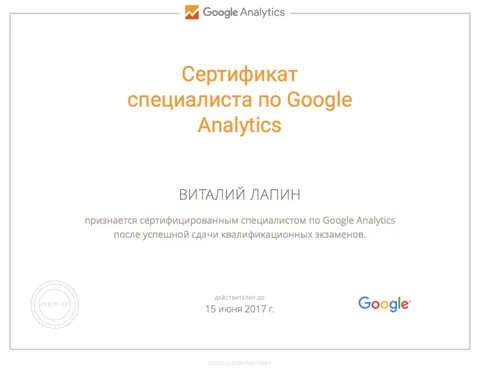 Сертификат специалиста по Google Analytics, действителен до 15.06.2017